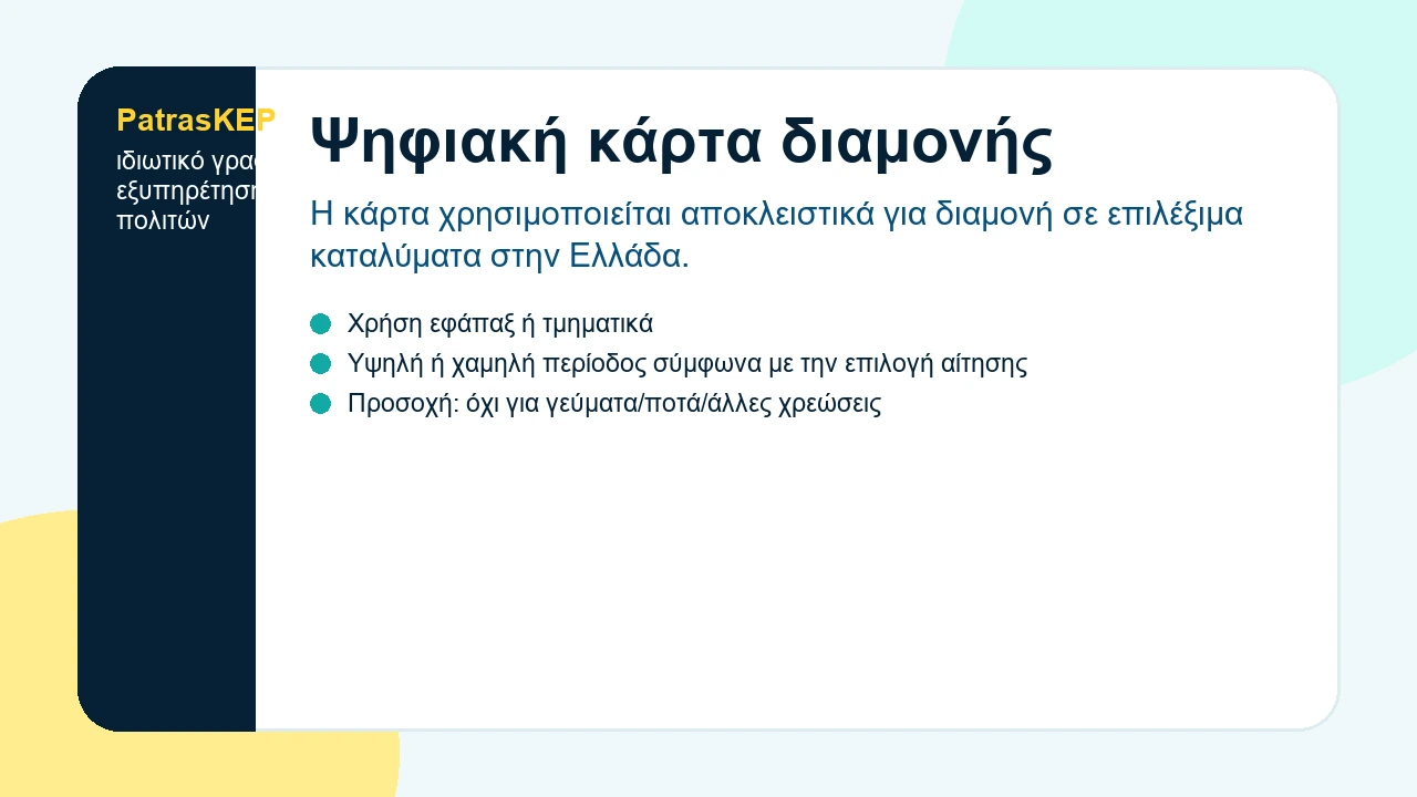 Ψηφιακή χρεωστική κάρτα Τουρισμός για Όλους για χρήση σε καταλύματα