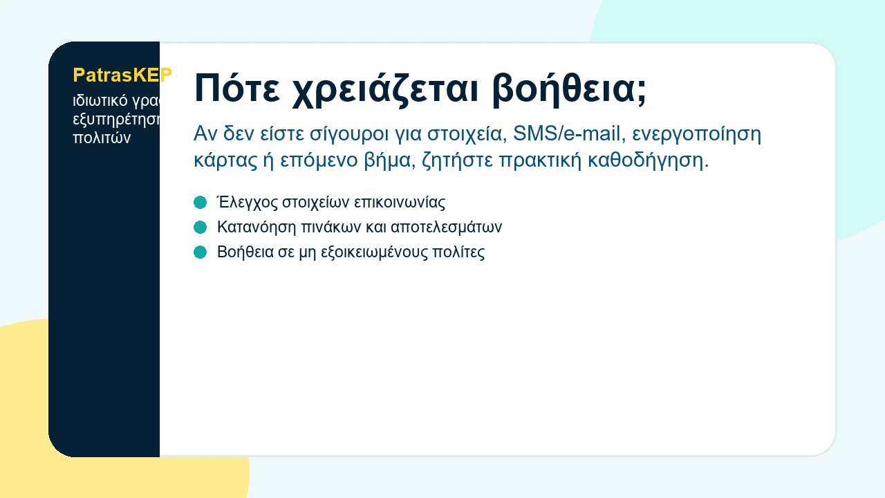 Ιδιωτικό γραφείο εξυπηρέτησης πολιτών βοηθά με έλεγχο στοιχείων και ψηφιακή κάρτα